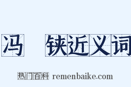 冯歡铗近义词是什么意思的图片